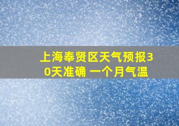 上海奉贤区天气预报30天准确 一个月气温